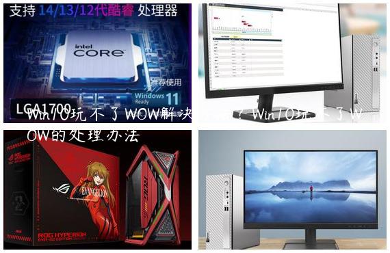 Win10玩不了WOW解决方法？Win10玩不了WOW的处理办法