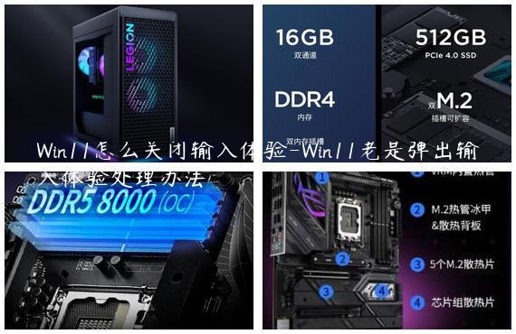 Win11怎么关闭输入体验-Win11老是弹出输入体验处理办法