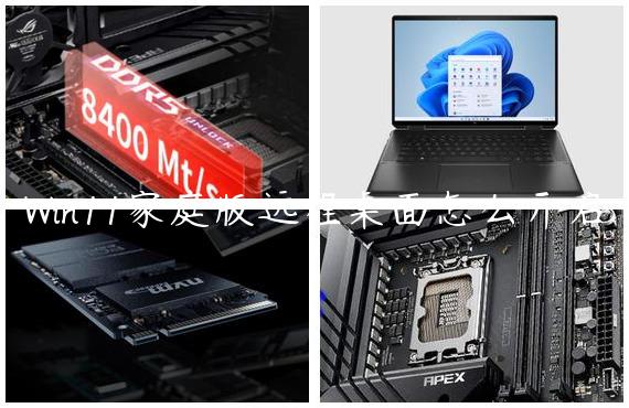 Win11家庭版远程桌面怎么开启