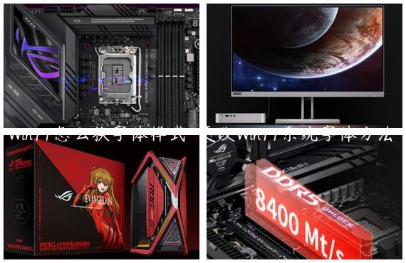 Win11怎么换字体样式-更改Win11系统字体方法