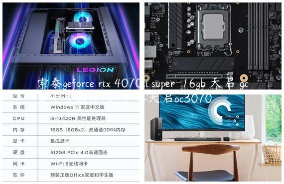 索泰geforce rtx 4070ti super-16gb 天启 oc显卡参数配置/索泰天启oc3070