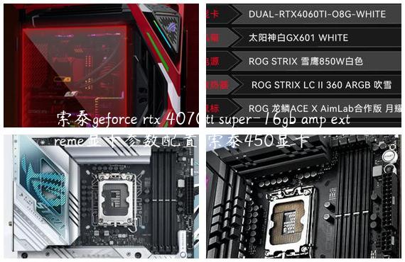 索泰geforce rtx 4070ti super-16gb amp extreme显卡参数配置/索泰450显卡