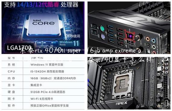 索泰rtx 4070ti super-16gb amp extreme airo显卡参数配置-索泰gt740显卡怎么样