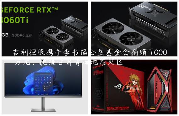 吉利控股携手李书福公益基金会捐赠 1000 万元，驰援甘肃青海地震灾区