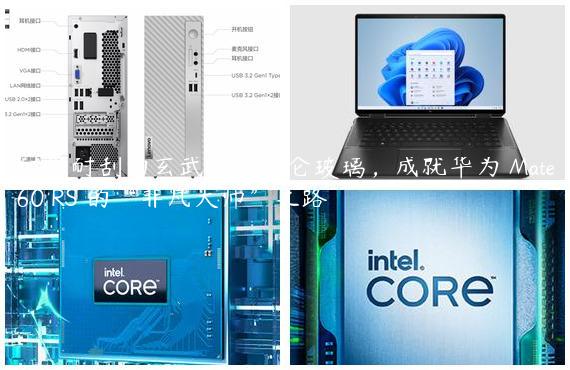 耐磨耐刮的玄武钢化昆仑玻璃，成就华为 Mate60 RS 的“非凡大师”之路