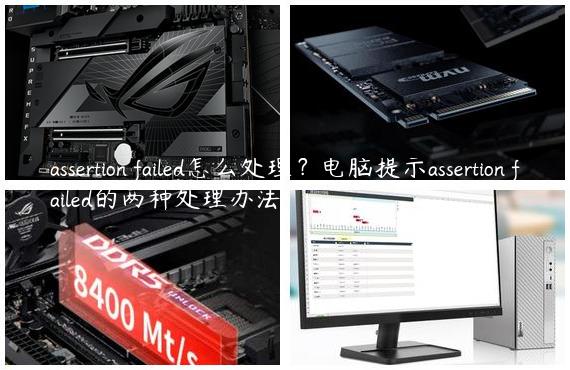 assertion failed怎么处理？电脑提示assertion failed的两种处理办法