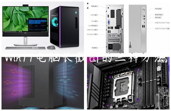 Win11电脑长截图的三种方法