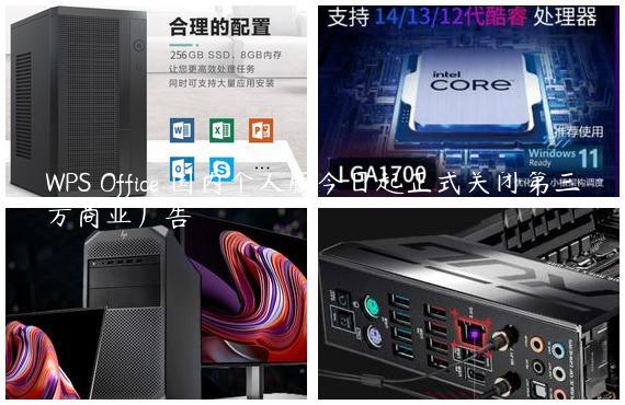WPS Office 国内个人版今日起正式关闭第三方商业广告