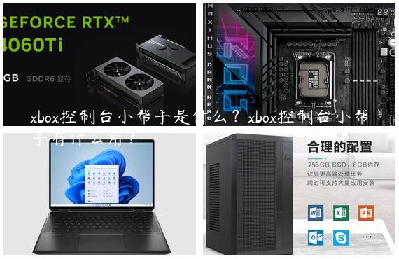 xbox控制台小帮手是什么？xbox控制台小帮手有什么用？