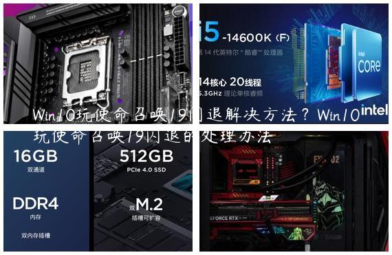 Win10玩使命召唤19闪退解决方法？Win10玩使命召唤19闪退的处理办法