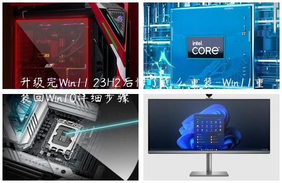 升级完Win11 23H2后悔了怎么重装-Win11重装回Win10详细步骤