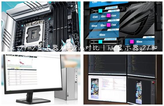 hkc g27m2显示器和mg27q对比|hkc显示器g27和sg27c哪个好