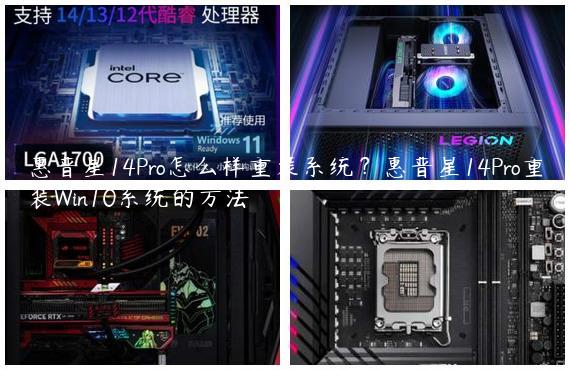 惠普星14Pro怎么样重装系统？惠普星14Pro重装Win10系统的方法