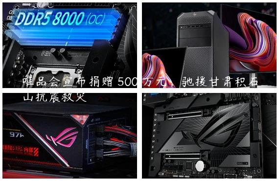 唯品会宣布捐赠 500 万元，驰援甘肃积石山抗震救灾
