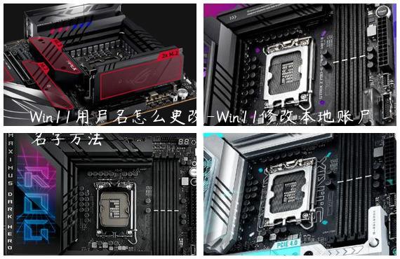 Win11用户名怎么更改-Win11修改本地账户名字方法