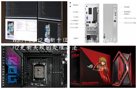 Win11 23H2更新卡住解决方法？Win11 23H2更新失败的处理办法