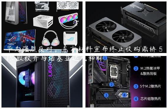 华为强烈反对，东方材料宣布终止收购鼎桥 51% 股权并与诺基亚达成和解