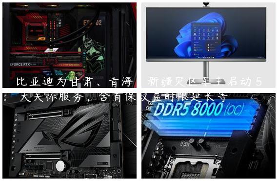 比亚迪为甘肃、青海、新疆灾区车主启动 5 大关怀服务，含首保权益时限延长等