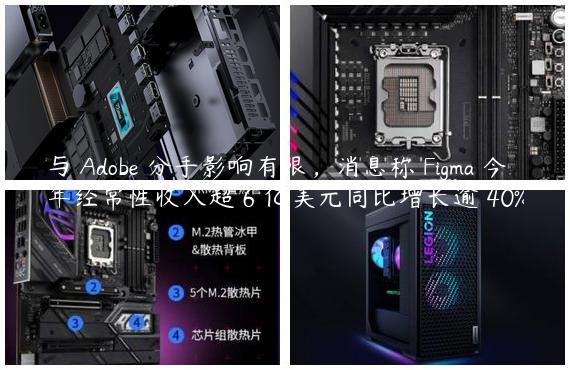 与 Adobe 分手影响有限，消息称 Figma 今年经常性收入超 6 亿美元同比增长逾 40%
