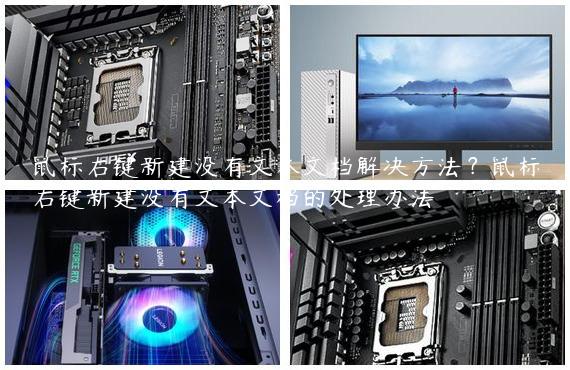 鼠标右键新建没有文本文档解决方法？鼠标右键新建没有文本文档的处理办法