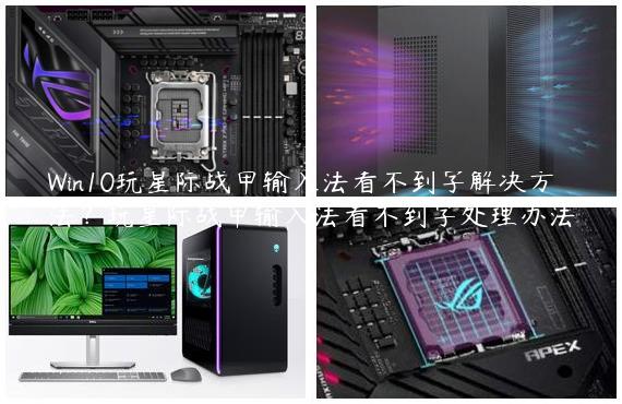 Win10玩星际战甲输入法看不到字解决方法？玩星际战甲输入法看不到字处理办法