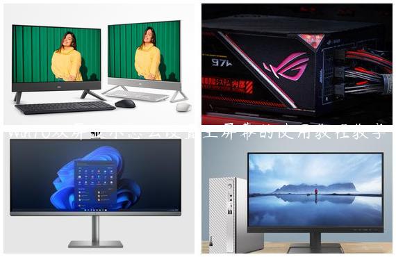 Win10双屏显示怎么设置主屏幕的使用教程教学