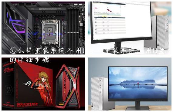 怎么样重装系统不用U盘？重装系统不用U盘的详细步骤