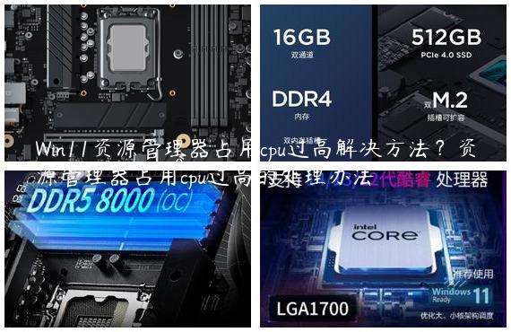 Win11资源管理器占用cpu过高解决方法？资源管理器占用cpu过高的处理办法