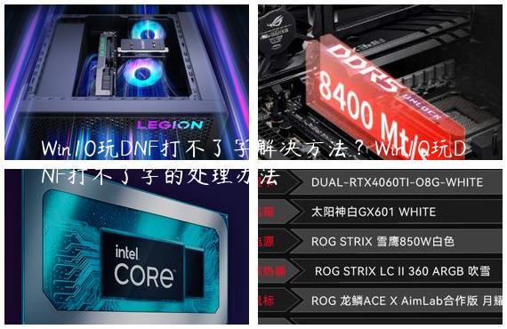 Win10玩DNF打不了字解决方法？Win10玩DNF打不了字的处理办法
