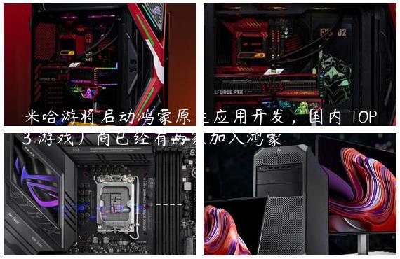 米哈游将启动鸿蒙原生应用开发，国内 TOP3 游戏厂商已经有两家加入鸿蒙