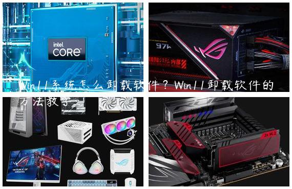 Win11系统怎么卸载软件？Win11卸载软件的方法教学