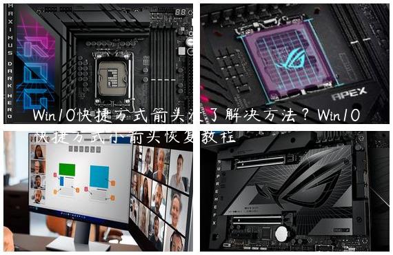 Win10快捷方式箭头没了解决方法？Win10快捷方式小箭头恢复教程
