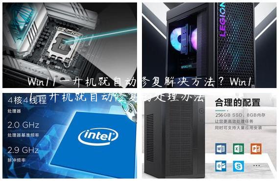 Win11一开机就自动修复解决方法？Win11一开机就自动修复的处理办法