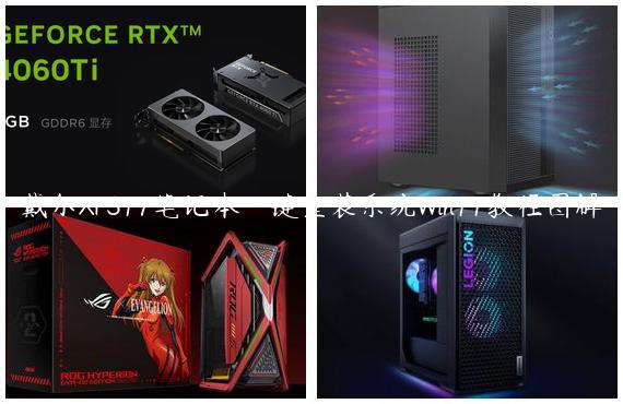 戴尔XPS17笔记本一键重装系统Win11教程图解