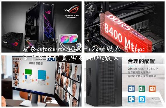 索泰geforce rtx 4070-12gd6毁灭者 oc ha显卡参数配置,索泰9604g毁灭者