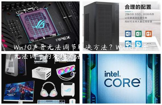 Win10声音无法调节解决方法？Win10声音无法调节的处理办法
