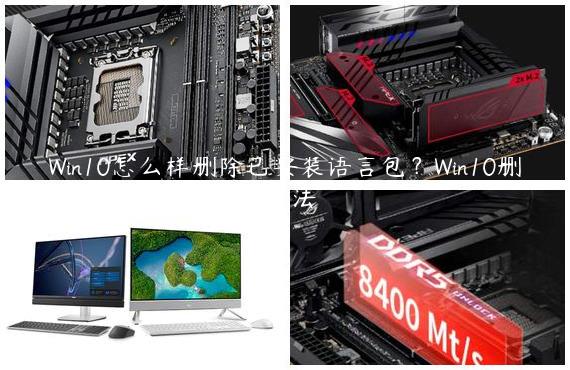 Win10怎么样删除已安装语言包？Win10删除已安装语言包的方法