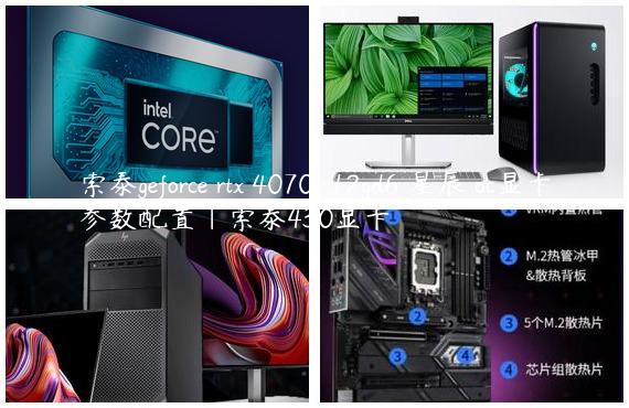 索泰geforce rtx 4070-12gd6 星辰 oc显卡参数配置|索泰430显卡