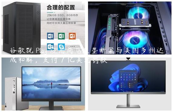 谷歌就 Play 应用商店反垄断案与美国多州达成和解，支付 7 亿美元罚款