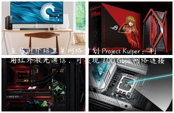 亚马逊介绍卫星网络计划 Project Kuiper：利用红外激光通信、可实现 100 Gbps 网络连接