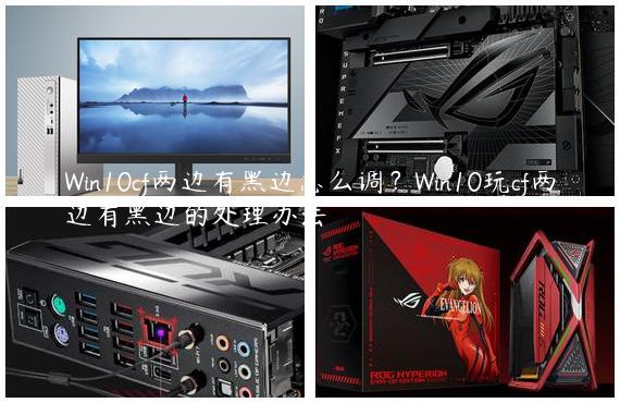 Win10cf两边有黑边怎么调？Win10玩cf两边有黑边的处理办法