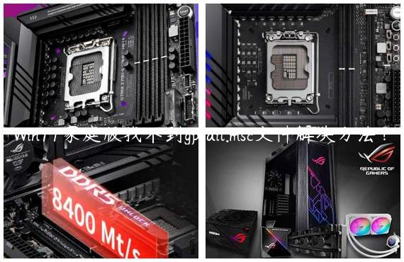 Win11家庭版找不到gpedit.msc文件解决方法？