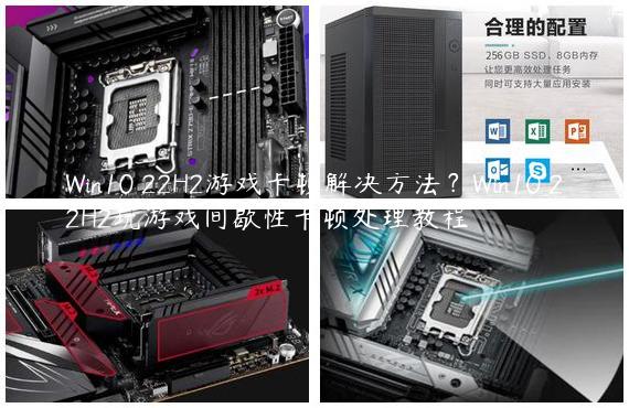 Win10 22H2游戏卡顿解决方法？Win10 22H2玩游戏间歇性卡顿处理教程