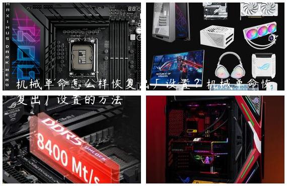 机械革命怎么样恢复出厂设置？机械革命恢复出厂设置的方法