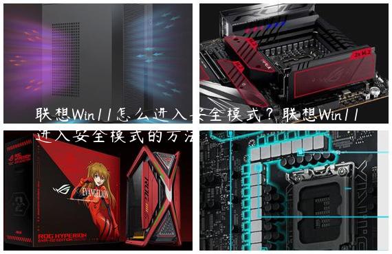 联想Win11怎么进入安全模式？联想Win11进入安全模式的方法