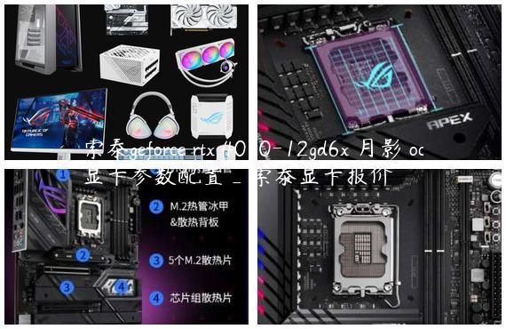 索泰geforce rtx 4070-12gd6x 月影 oc显卡参数配置_索泰显卡报价