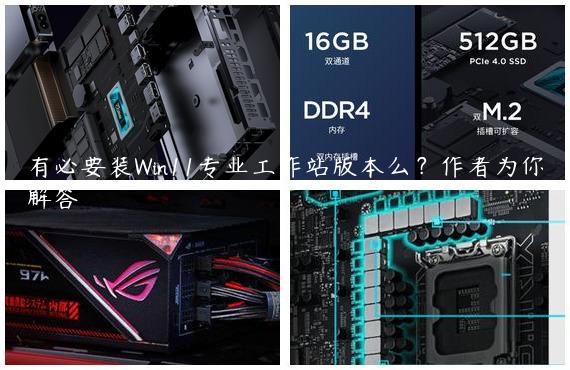 有必要装Win11专业工作站版本么？作者为你解答