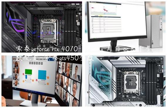 索泰geforce rtx 4070-12gd6x 月白 oc显卡参数配置-索泰gts450参数