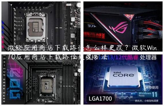 微软应用商店下载路径怎么样更改？微软Win10应用商店下载路径更改方法