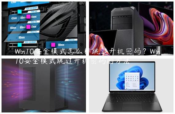 Win10安全模式怎么样跳过开机密码？Win10安全模式跳过开机密码的方法